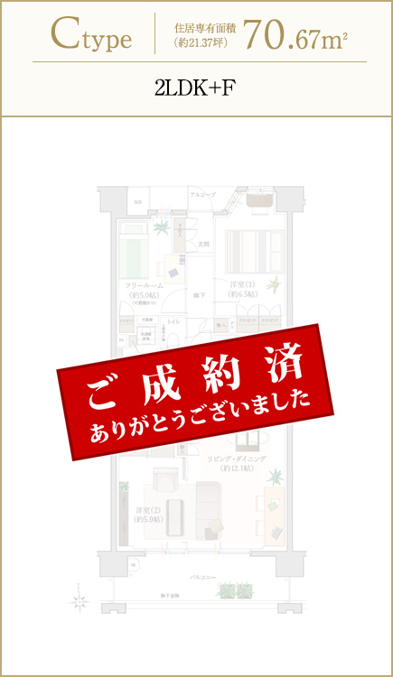 Ctype 住居専有面積（約21.37坪）70.67m2/2LDK+F/販売価格(税込)3,490万円