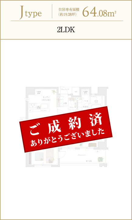 Jtype 住居専有面積（約19.38坪）64.08m2/2LDK/販売価格(税込)3,370万円